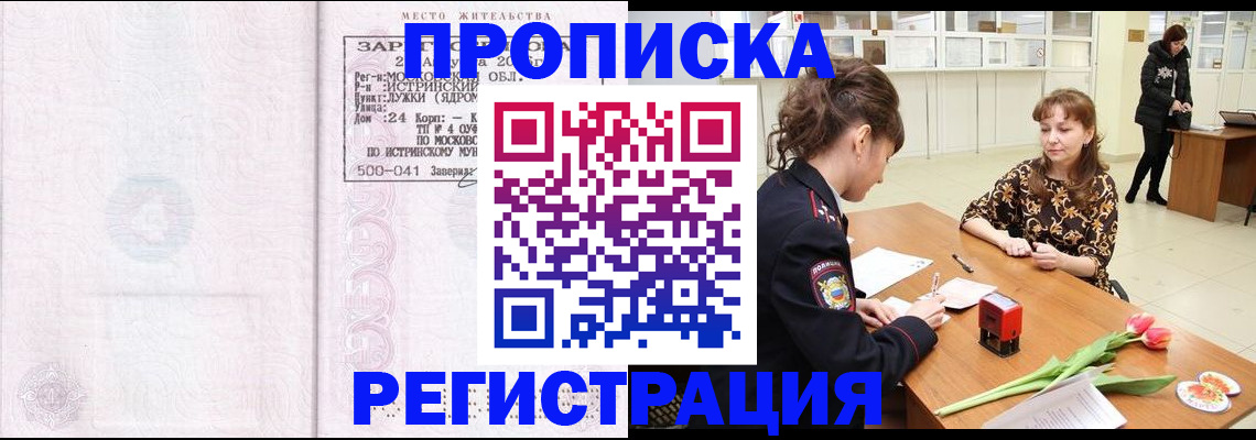 купить прописку в Полярном